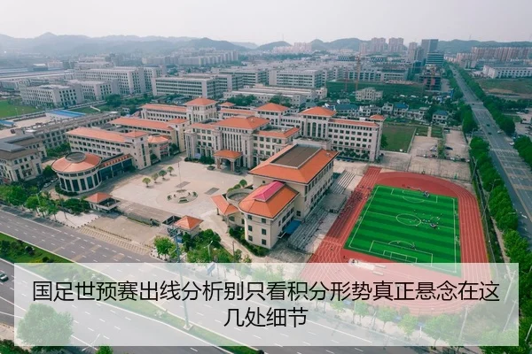 国足世预赛出线分析别只看积分形势真正悬念在这几处细节