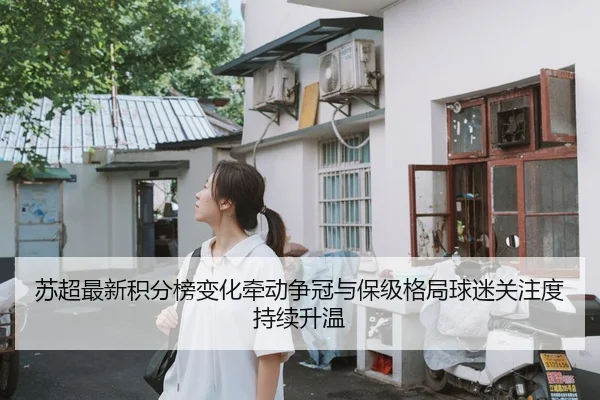 苏超最新积分榜变化牵动争冠与保级格局球迷关注度持续升温 | Jisu Esports